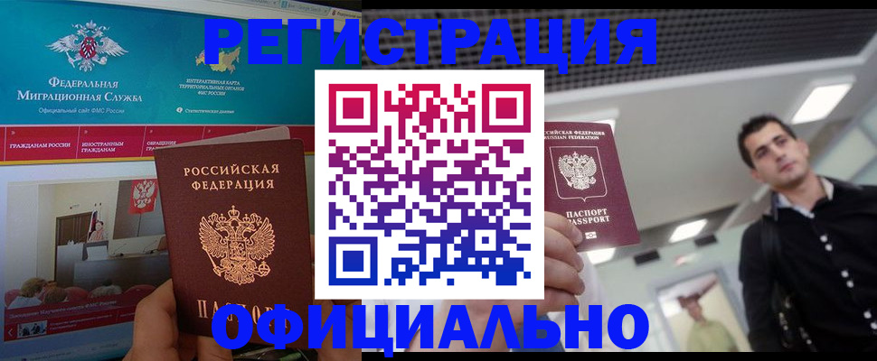 временная регистрация законно в Чегеме